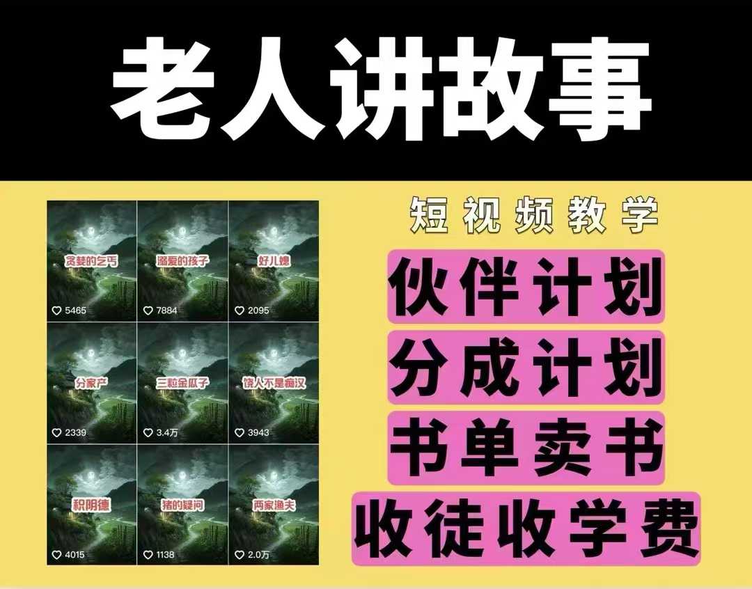 老人讲故事视频教学，民间故事短视频，课程+素材，可做伙伴计划、分成计划，书单卖书、收徒等-禾谷轻创网