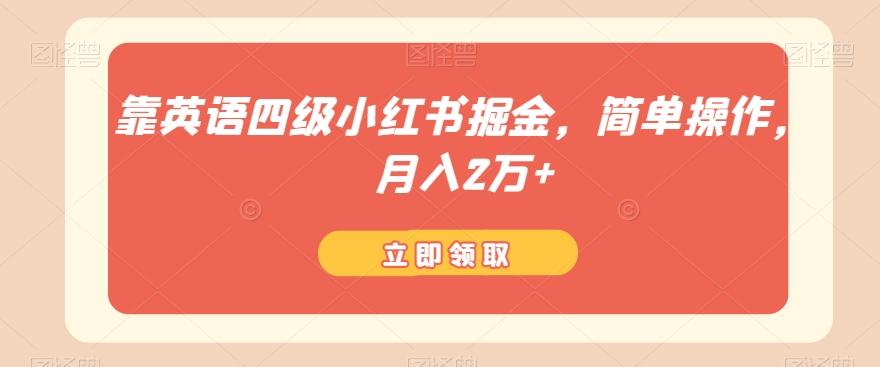 靠英语四级小红书掘金，简单操作，月入2万+-禾谷轻创网