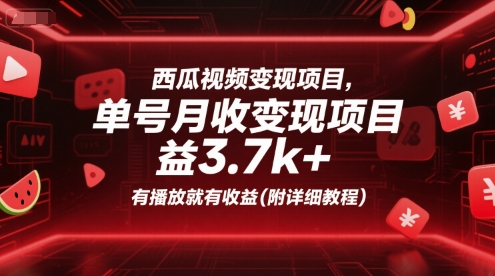 西瓜视频变现项目，单号月收益3.7k+，有播放就有收益(附详细教程)-禾谷轻创网