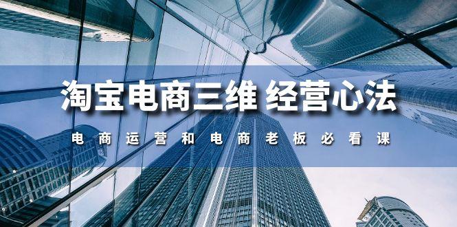 淘宝电商三维 经营心法：电商运营和电商老板必看课(59节课-禾谷轻创网