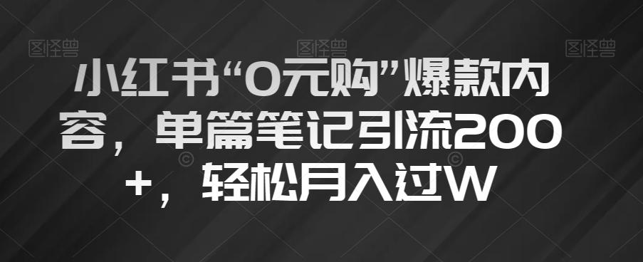 小红书“0元购”爆款内容，单篇笔记引流200+，轻松月入过W【揭秘】-禾谷轻创网