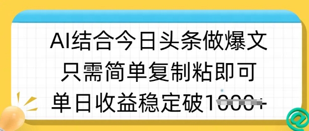 ai结合今日头条做半原创爆款视频，单日收益稳定多张，只需简单复制粘-禾谷轻创网