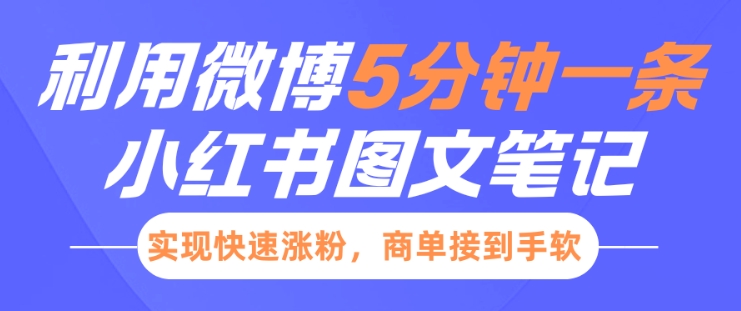 小红书利用微博5分钟一条图文笔记，实现快速涨粉，商单接到手软-禾谷轻创网