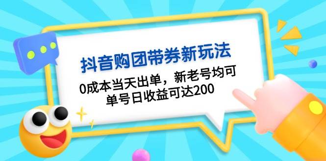 抖音购团带券，0成本当天出单，新老号均可，单号日收益可达200-禾谷轻创网