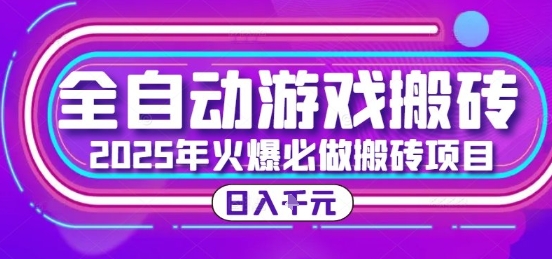 25年火爆搬砖项目，全自动游戏打金搬砖，日入1k，全程指导新手可做【揭秘】-禾谷轻创网