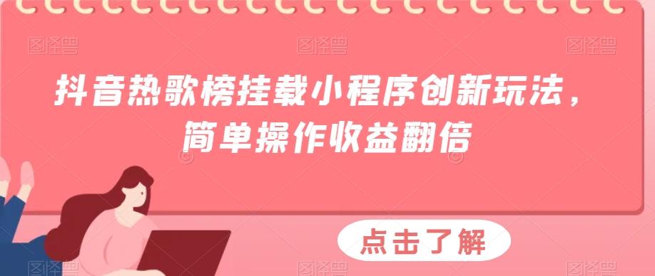 抖音热歌榜挂载小程序创新玩法，简单操作收益翻倍-禾谷轻创网