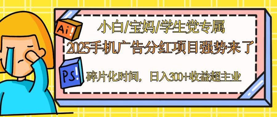 2025手机广告分红，一部手机日入300＋可矩阵！碎片化时间操作，副业超主业-禾谷轻创网