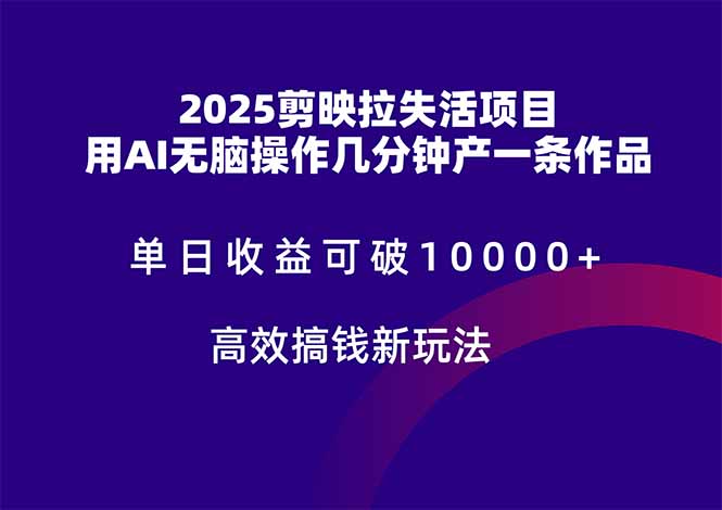 2025剪映拉失活项目，单日收益可破10000+，用AI无脑制作作品，高效搞…-禾谷轻创网