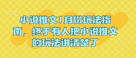 小说推文1月份玩法指南，终于有人把小说推文的玩法讲清楚了!-禾谷轻创网