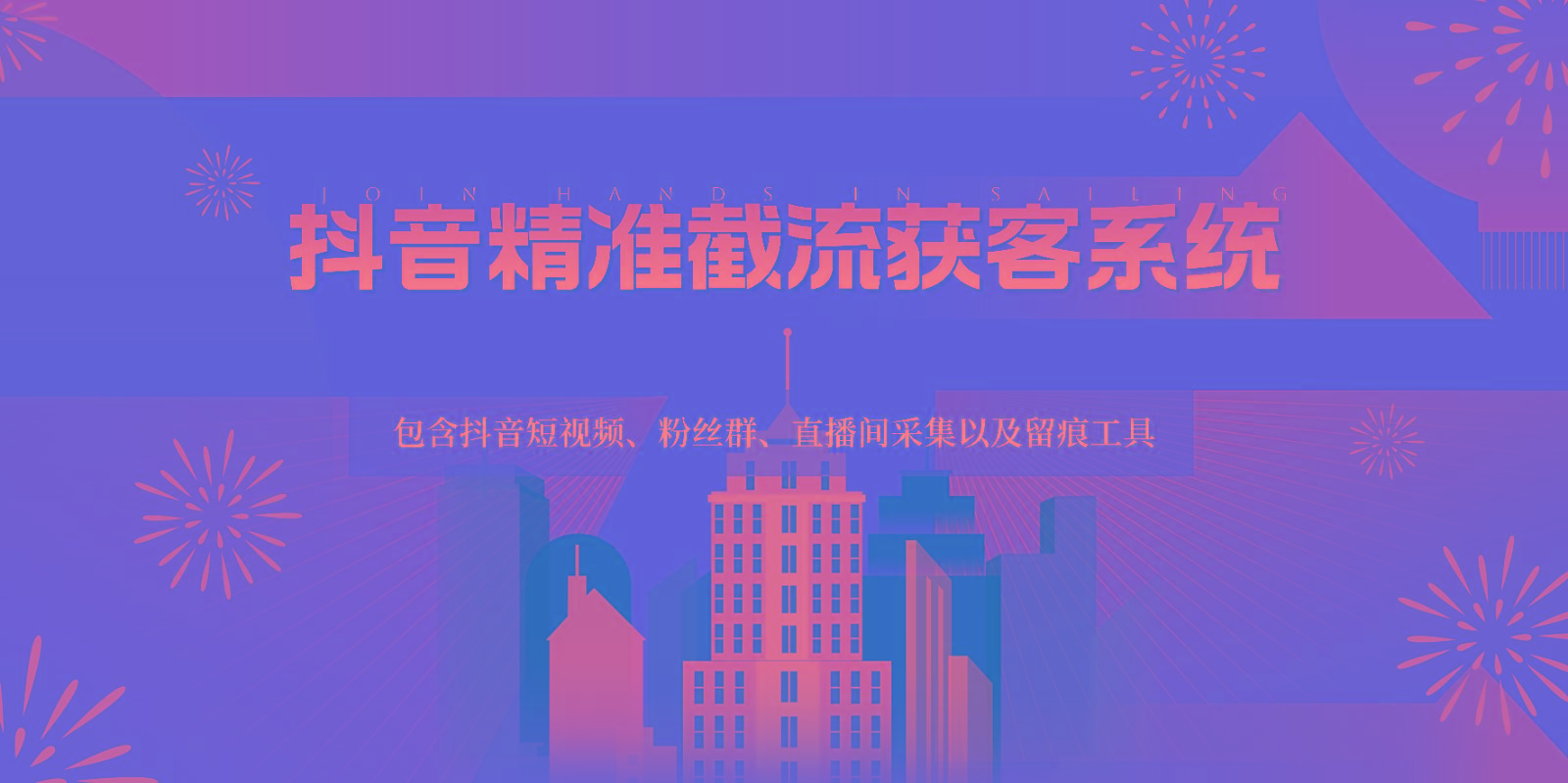 抖音精准截流获客系统，包含抖音短视频、粉丝群、直播间采集以及留痕工具-禾谷轻创网