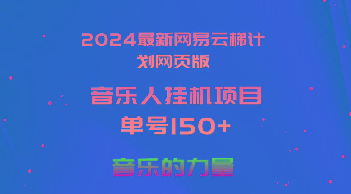 2024最新网易云梯计划网页版，单机日入150+，听歌月入5000+-禾谷轻创网