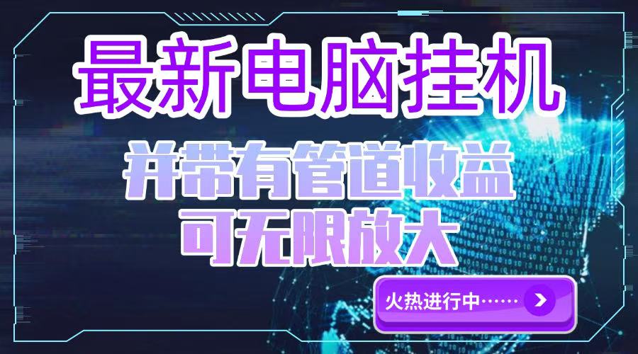 电脑挂机单机每天收益300—500+ 并带有团队管道收益 可无限放大-禾谷轻创网