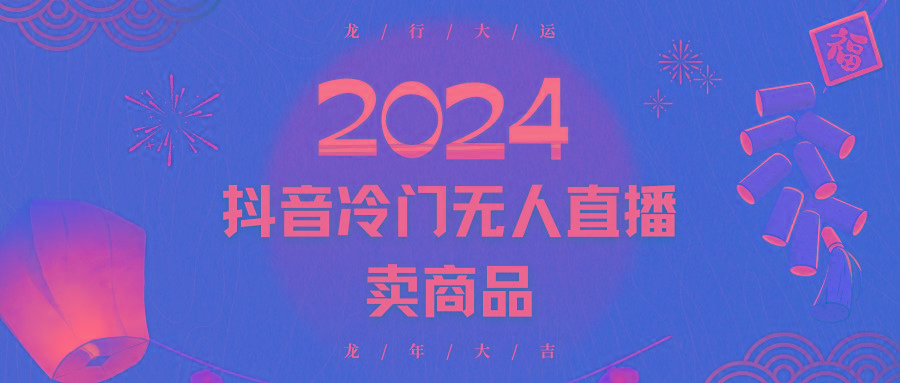 2024抖音冷门电商无人直播，流量大，转换高，日入2000+小白轻松上手-禾谷轻创网
