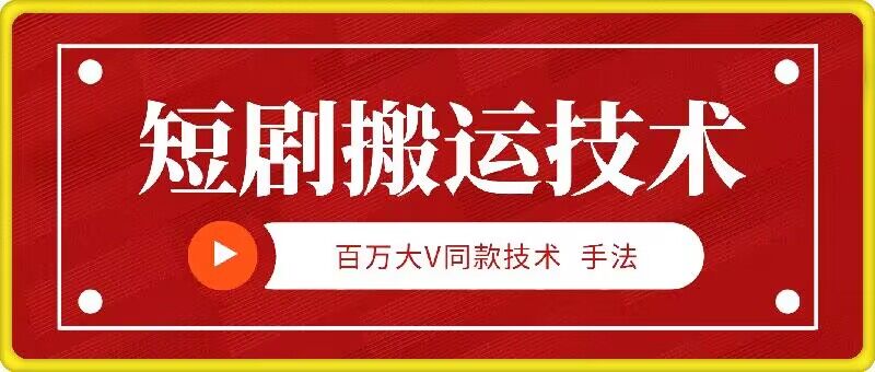 9月百万大V同款短剧搬运技术，稳定新技术，5分钟一个作品-禾谷轻创网