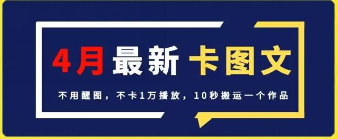 4月抖音最新卡图文，不用醒图，不卡1万播放，10秒搬运一个作品【揭秘】-禾谷轻创网