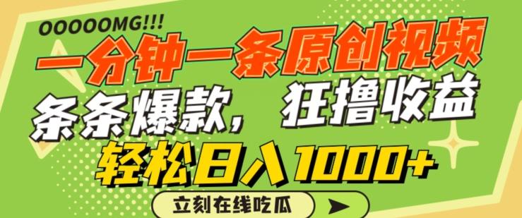 一分钟一条原创视频，蹭热点撸收益，条条爆款，狂撸各大平台，轻松日入1000+【揭秘】-禾谷轻创网