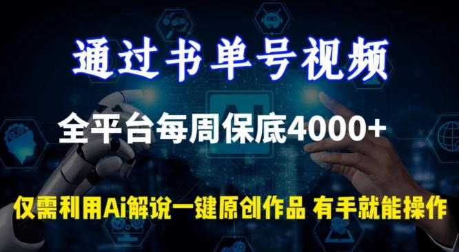 通过书单号视频，全平台每周保底4000+，利用AI解说一键原创作品【揭秘】-禾谷轻创网