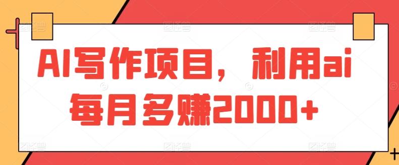 AI写作项目，利用ai每月多赚2000+-禾谷轻创网