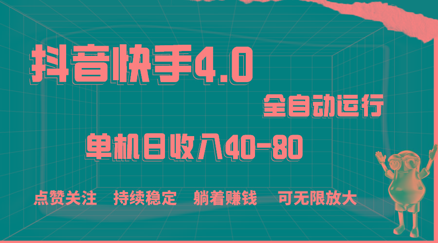 抖音快手全自动点赞关注，单机收益40-80，可无限放大操作，当日即可提...-禾谷轻创网