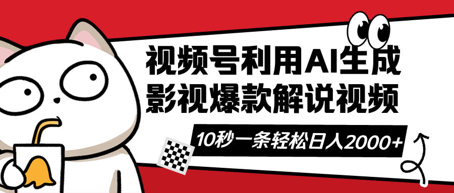 视频号AI解说视频，利用AI软件生成原创爆款影视解说视频，10秒钟一条，...-禾谷轻创网