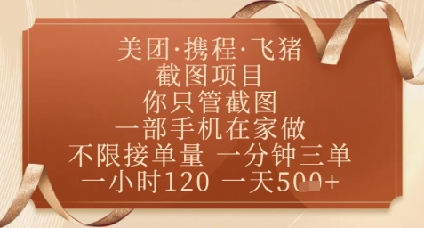 飞猪美团截图项目，你只管截图，一部手机在家做，正规平台无套路，一天5张+【揭秘】-禾谷轻创网