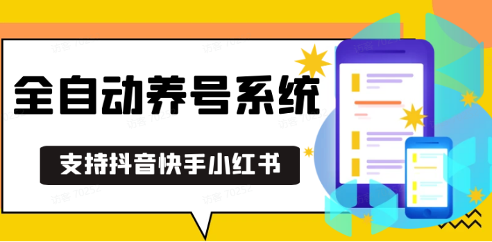 抖音快手小红书养号工具,安卓手机通用不限制数量,截流自热必备养号神器解放双手-禾谷轻创网