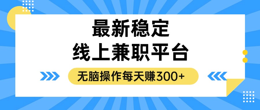 揭秘稳定的线上兼职平台，无脑操作每天赚300+-禾谷轻创网