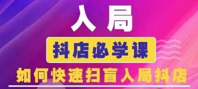 抖音商城运营课程(更新25年4月)，入局抖店必学课， 如何快速扫盲入局抖店-禾谷轻创网
