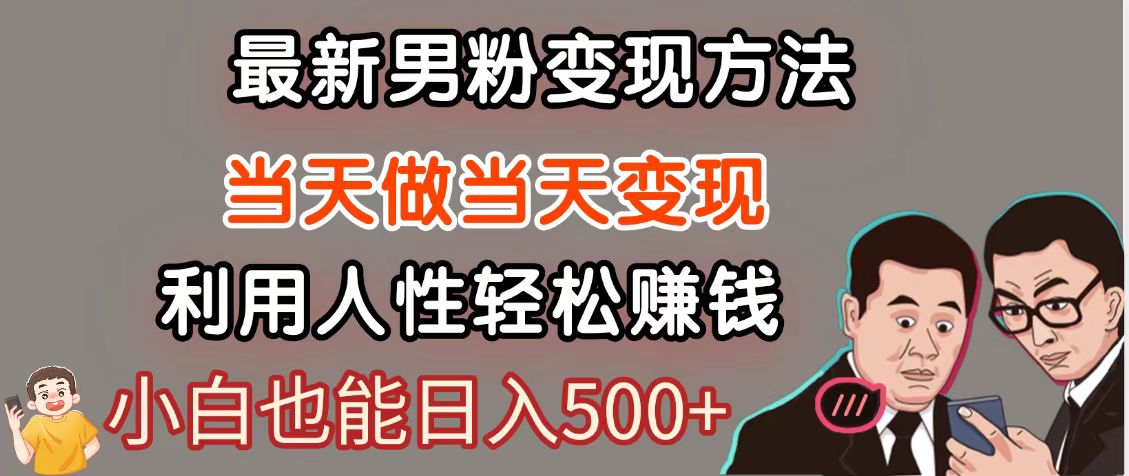 暴利项目最新风口，男粉自动变现，永不凋谢的网创项目，轻松日入500＋-禾谷轻创网