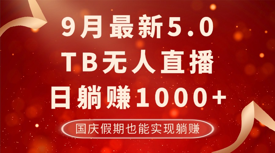 9月最新TB无人，日躺赚1000+，不违规不封号，国庆假期也能躺！-禾谷轻创网
