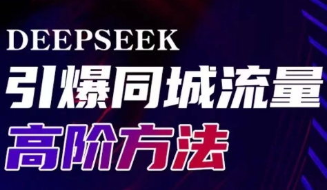 雨老师·Deepseek引爆同城引流高阶玩法-禾谷轻创网