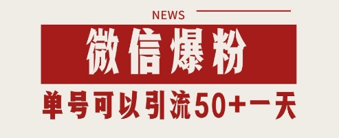 微信爆粉，私域暴力引流打法日引千粉 单号日进50+【揭秘】-禾谷轻创网