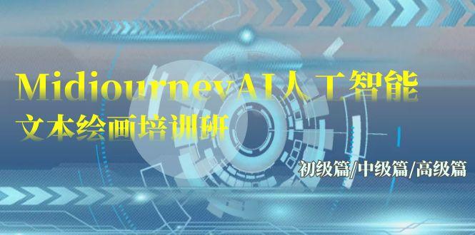 (9549期)Midjourney-AI人工智能 文本绘画培训班：初级篇/中级篇/高级篇(17节)-禾谷轻创网