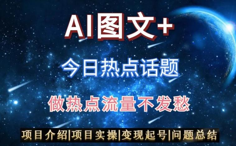 AI头条之今日热点话题，搬运+AI优化，轻松日入300+【揭秘】-禾谷轻创网