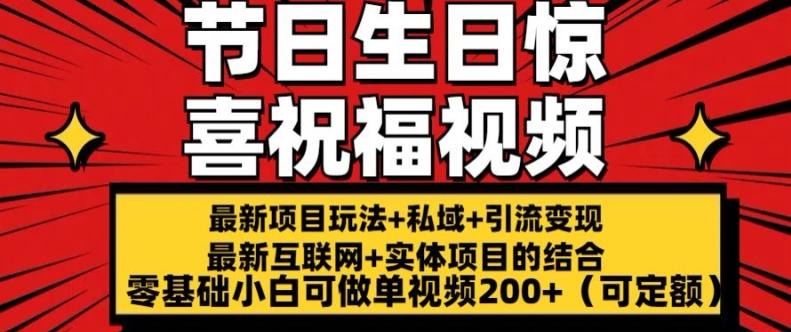 最新玩法可持久节日+生日惊喜视频的祝福零基础小白可做单视频200+(可定额)【揭秘】-禾谷轻创网