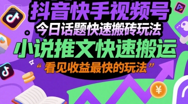 抖音快手视频号今日话题快速搬砖玩法，小说推文快速搬运，看见收益最快的玩法-禾谷轻创网