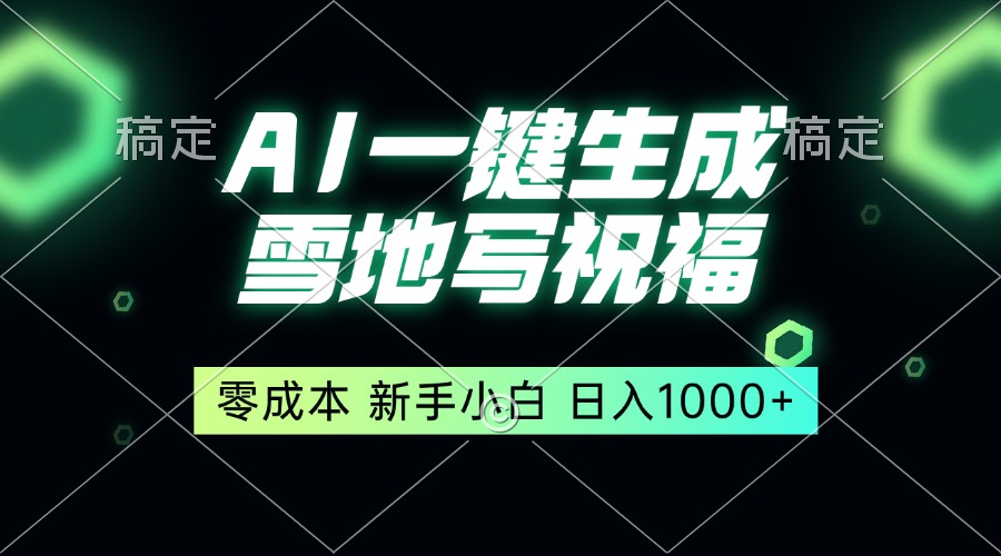 一键生成雪地写祝福，零成本，新人小白秒上手，轻松日入1000+-禾谷轻创网