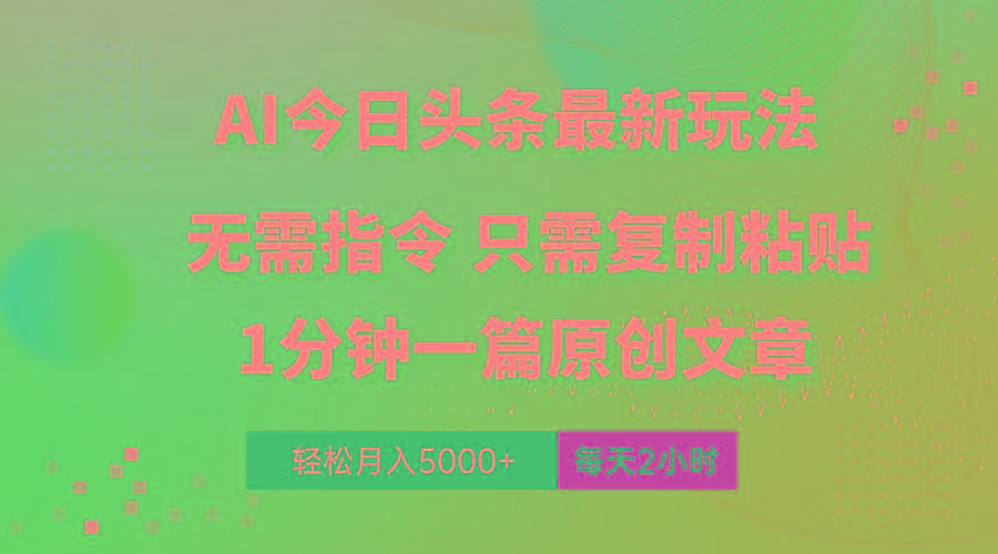 AI头条最新玩法 1分钟一篇 100%过原创 无脑复制粘贴 轻松月入5000+ 每…-禾谷轻创网