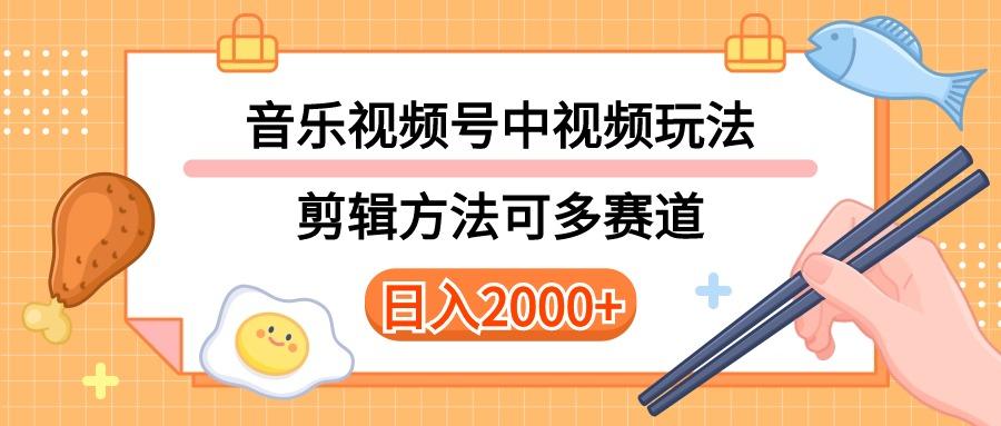 多种玩法音乐中视频和视频号玩法，讲解技术可多赛道。详细教程+附带素...-禾谷轻创网