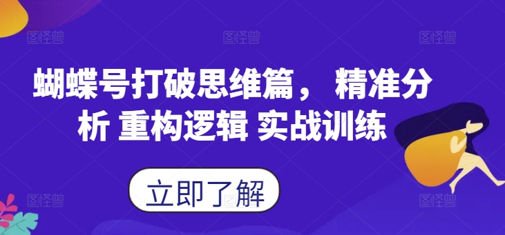 蝴蝶号打破思维篇， 精准分析 重构逻辑 实战训练-禾谷轻创网