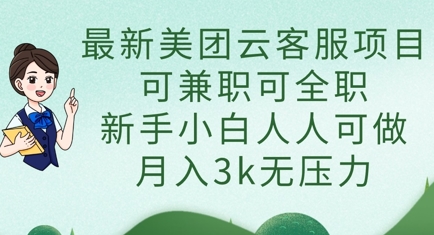 最新美团云客服项目，可兼职可全职，新手小白人人可做，月入3k无压力-禾谷轻创网