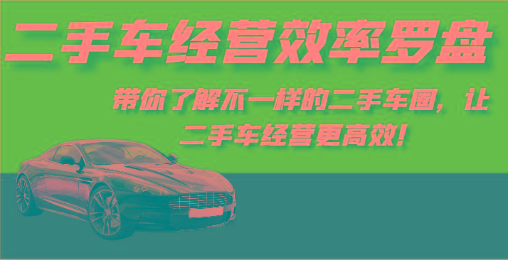 二手车经营效率罗盘-带你了解不一样的二手车圈，让二手车经营更高效！-禾谷轻创网
