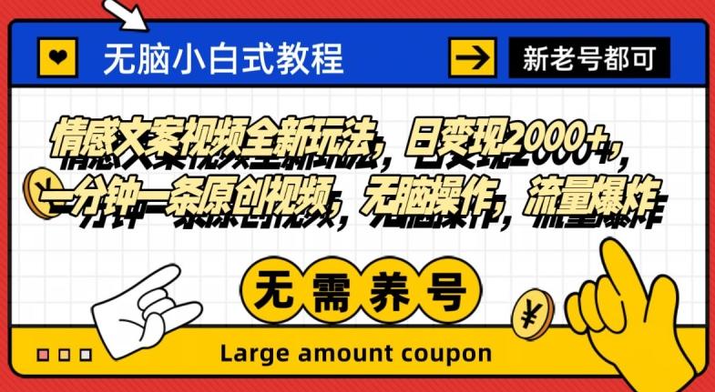 情感文案视频全新玩法，日变现2000+，一分钟一条原创视频，无脑操作，流量爆炸-禾谷轻创网