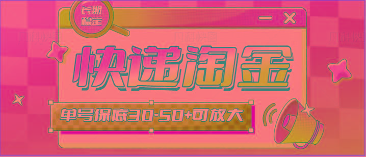 快递包裹回收淘金项目攻略，长期副业，单号保底30-50+可放大-禾谷轻创网