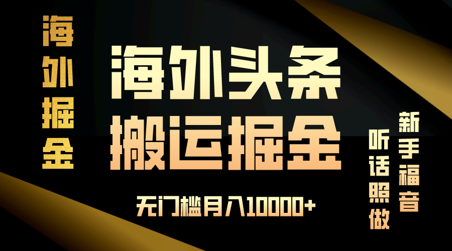 海外头条搬运发帖，新手福音，听话照做，无门槛月入10000+-禾谷轻创网