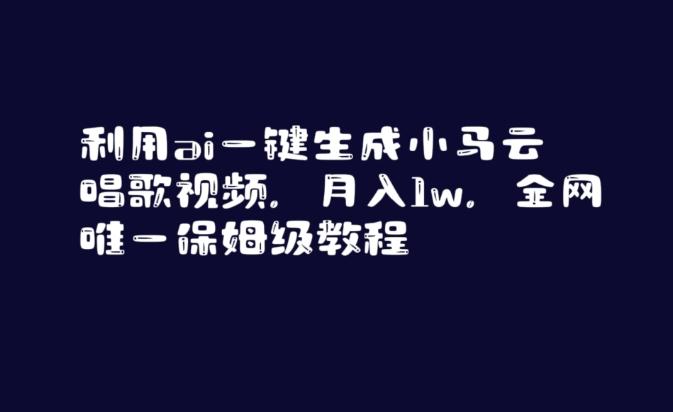 利用ai一键生成小马云唱歌视频，月入1w，全网唯一保姆级教程【揭秘】-禾谷轻创网
