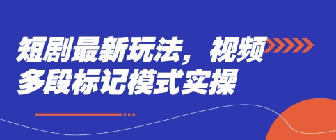 短剧最新玩法，视频多段标记模式实操-禾谷轻创网