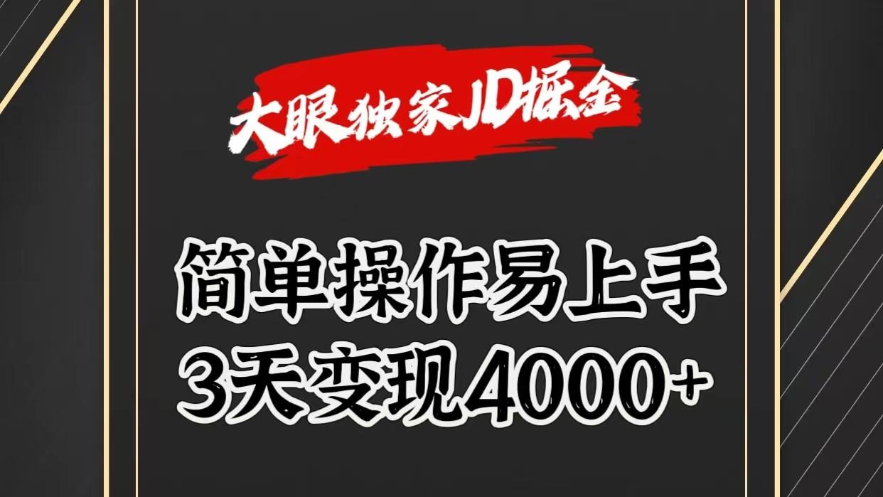 独家JD掘金，简单操作易上手，3天变现4000+-禾谷轻创网
