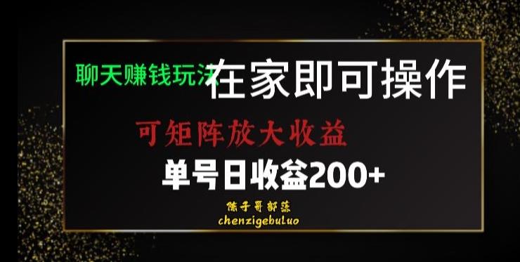 靠聊天赚钱，在家就能做，可矩阵放大收益，单号日利润200+美滋滋【揭秘】-禾谷轻创网