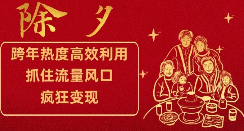 跨年热度高效利用新思路，抓住流量风口，提前布局，疯狂变现【揭秘】-禾谷轻创网